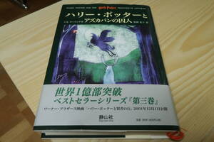 ハリー・ポッターとアズカバンの囚人　ＪＫローリング　松岡佑子