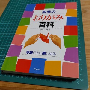 【古本雅】　四季のおりがみ百科　山口真 著 ポプラ社　季節ごとに楽しめる 4591074625