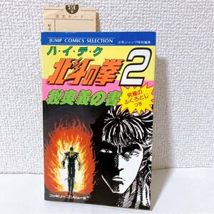 ファミコン 北斗の拳2 秘奥義の書 【FC ファミリーコンピュータ 攻略本 必勝法 袋とじ付】