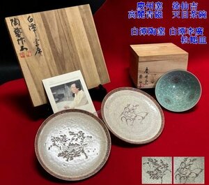 ◇韓国陶磁器【慶州窯　徐仙吉　造　高麗青磁　天目茶碗◇白潭陶窯 白潭李廣作　皿二枚】松に鶴文様　栞・桐共箱入り P07209