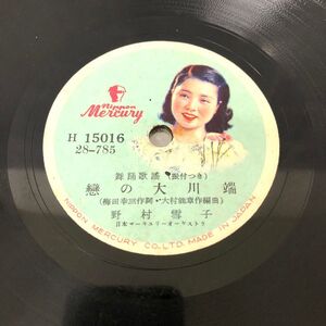 SP盤 J-30 MERCURY H15016 野村雪子 戀の大川端 豆千代 雨の明石町