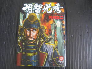 明智光秀　戦国武将列伝　 全　1　巻　 岡村 賢二　SPコミックス　リイド社 　平成20.4.28初版　5k6i