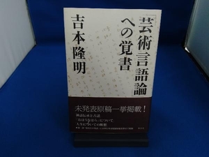 「芸術言語論」への覚書 吉本隆明