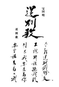 送別歌/宝田明(著者)