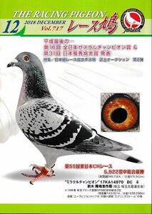 ■送料無料■Y06■レース鳩■2018年12月■特集：第16回全日本ゼネラルチャンピオン賞＆第31回日本優秀鳩舎賞発表■