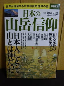 別冊宝島　日本の山岳信仰　霊山 修験道富士山信仰 英彦山 高野山 空海 白山信仰 木曽御嶽山 恐山 石鎚山 大峯山 円空仏 