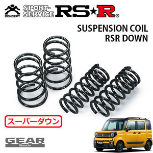 RSR スーパーダウンサス 1台分セット スペーシアギア MK53S H30.12～ FF ハイブリッドXZターボ