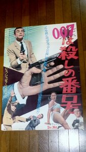 1132え3C■B2映画ポスター■007は殺しの番号(ドクター・ノー)【上映告知/劇場貼り】Dr.No/ショーン・コネリー(送料300円【ゆ80】