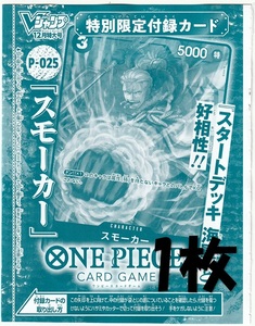 ONE PIECEカードゲーム P-025 スモーカー×1枚 Vジャンプ2022年12月号付録