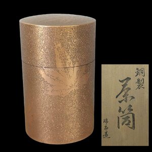 茶筒　瑞正 銅製　紅葉 茶入　茶道具 茶器　煎茶道具　レトロ アンティーク 骨董　当時物 古道具　小道具 【60i3888】