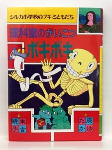 本『理科室のがいこつボキボキ (シルカ小学校のブキミともだち) / 末吉 暁子 (作), 原 ゆたか (絵)』送料安-(ゆうメールの場合)