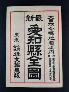 古地図【昭和2年「愛知県」全図】裏面・市町村名官公署電信郵便局所在覧