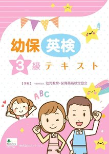 幼保英検3級テキスト