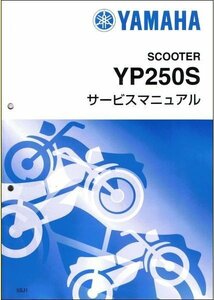 マジェスティー250/YP250/YP250S/YP250C/YP250A（5SJ） ヤマハ サービスマニュアル 整備書（基本版） メンテナンス 新品 QQSCLT0005SJ