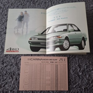 5代目　カリーナ　セダン　サーフ　T17#型　1988年5月～1990年4月対応用　前期モデル　P37本カタログ+価格表　未読品　35年経過　希少 絶版