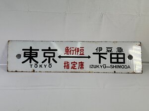 6-34＊行先板 サボ 東京⇔伊豆急下田 急行伊豆 指定席 / 東京⇔静岡 ○東 金属製 プレート(ajc)