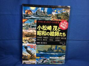 小松崎茂と昭和の絵師たち プラモ・ボックスアートの世界 学研 9784054033641 2007年 大西將美 高荷義之 中西立太 松本零士インタビュー