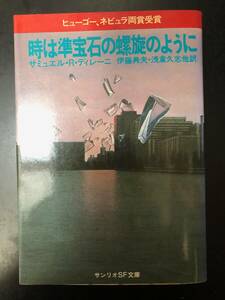 「時は準宝石の螺旋のように」　サミュエル・R・ディレーニ　伊藤典夫・浅倉久志他／訳　サンリオSF文庫