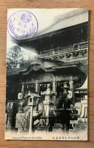 PP-4678 ■送料無料■ 香川県 讃岐 金刀比羅宮旭社 提灯 灯篭 神社 寺 宗教 建築物 建物 スタンプ 絵葉書 印刷物 写真 古写真/くNAら