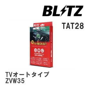 【BLITZ/ブリッツ】 TV JUMPER TVオートタイプ トヨタ プリウスPHV ZVW35 [TAT28]