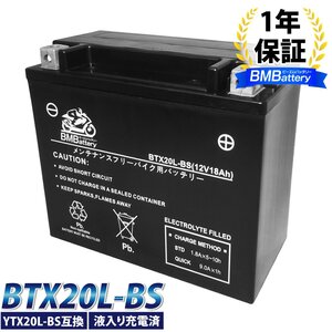 BM バッテリー YTX20L-BS 液入り 充電済み 互換 BTX20L-BS YTX20HL-BS GTX20L-BS ゴールドウィング XVZ1300AT ロイヤルスター ハーレー