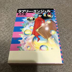 ラブリーエンジェル　4巻　永井豪 ダイナミックプロ