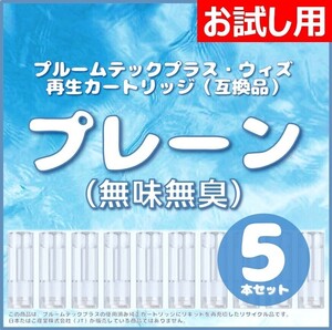 【互換品】プルームテックプラス・ウィズ カートリッジ 5本 プレーン（無味無臭）①