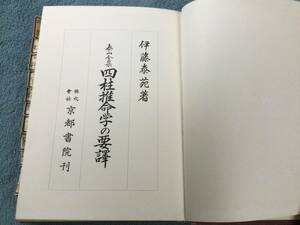 泰山全集　四柱推命学の要訳　伊藤泰苑著　京都書院