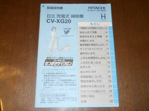 日立　充電式掃除機　コードレス　たつまきサイクロン　CV-XG20　取扱説明書