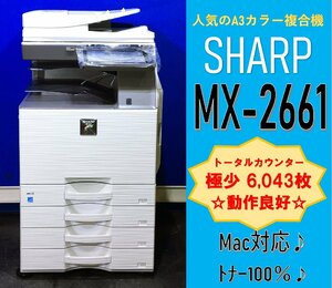 【越谷発】【SHARP】A3カラー複合機 ☆ MX-2661☆ 極少カウンター 6,043枚 ☆無線LAN搭載☆Win/Mac対応☆動作確認済☆(12919)