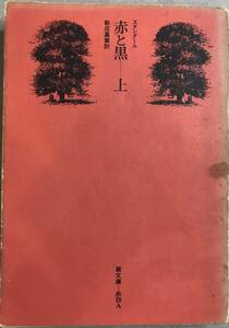 赤と黒　上巻のみ　スタンダール/新庄嘉章訳