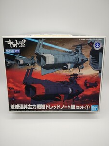 メカコレクション 地球連邦主力戦艦 ドレッドノート 級 セット 1 プラモデル 『宇宙戦艦ヤマト2202』[BANDAI SPIRITS] 未開封未組立