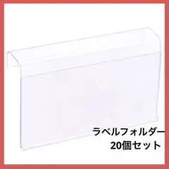 ラベルホルダー L字型 透明プラスチック ワイヤーシェルフ用80x60mm20個