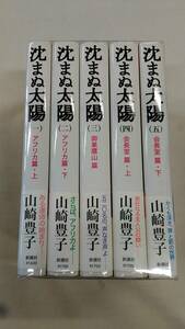 沈まぬ太陽 単行本 全5巻完結セット　山崎 豊子 (著)　ybook-1993