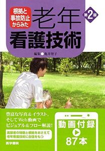 [A01422400]根拠と事故防止からみた 老年看護技術 第2版 亀井 智子