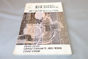 即決！ベンリィ90 スーパーカブ90/サービスマニュアル/CS90 CL90 CD90Z CD90M C90Z C90M/検索(取扱説明書・カスタム・メンテナンス)/202