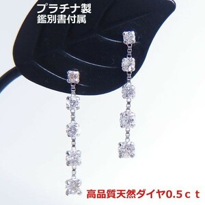 【送料無料】★注文★鑑別付きプラチナ製ダイヤ0.5ｃｔ　5連ロングピアス■5662