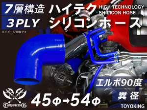 【15周年還元セール】シリコンホース 車 エルボ 90度 異径内径Φ54→45mm 片足長さ約90mm 青色 ロゴマーク無 汎用