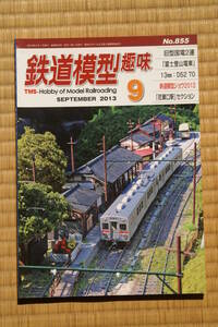 【美品即決】鉄道模型趣味2013年9月号【 国鉄D52 70号機の製作 旧型国電クモハ42+クハ47の2連 名鉄キハ30　DED8500形 南九州の美しきC57 】