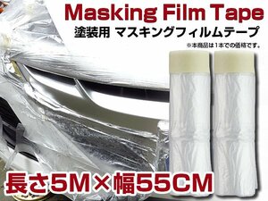 【新品即納】フィルム付 マスキングテープ 車 塗装用 保護テープ マスカ 5M 塗装 板金 エアーブラシ マーキングテープ ビニールフィルム