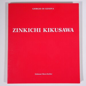 菊澤尋吉 菊沢尋吉 ZINKICHI KIKUSAWA opere scelte ボローニャ ボーラ出版社 1990 大型本 図版 図録 芸術 美術 絵画 画集 作品集 版画