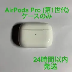 Apple AirPods Pro 第1世代 充電ケース(A2190) のみ６