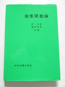 ★即決★岸 正倫、藤本 坦孝★「複素関数論」★学術図書出版社