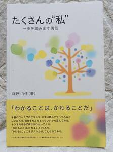 ☆麻野由佳　たくさんの私・一歩を踏み出す勇気・単行本