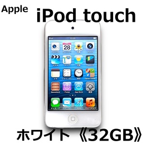 ☆Apple iPod touch 32GB MD058J 第4世代 ホワイト 初期化・動作確認済み アイポッド タッチ 中古☆