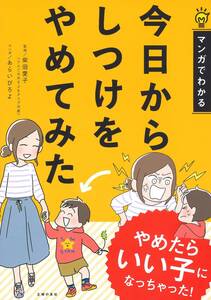 マンガでわかる 今日からしつけをやめてみた