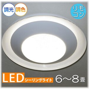 【送料無料！】★超激安即決！★新品 ニュータイプ シーリング照明 粋なデザイン リモコン付き LED調光＆調色タイプ