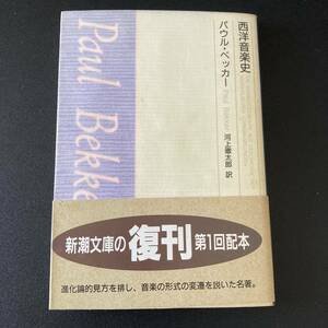 西洋音楽史 (新潮文庫) / パウル・ベッカー (著), 河上 徹太郎 (訳)