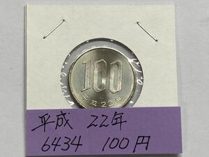 平成２２年　１００円白銅貨　ミント出し未使用　NO.6434