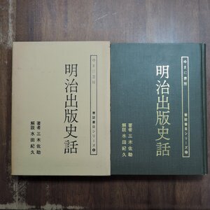 ●明治出版史話　書誌書目シリーズ4　水田紀久解説　三木佐助著　ゆまに書房　定価7200円　昭和52年